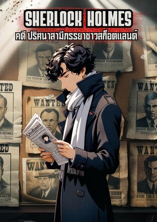 เชอร์ล็อค โฮล์มส์ คดี ปริศนาสามีภรรยาชาวสก็อตแลนด์ (หนังสือเสียง)
