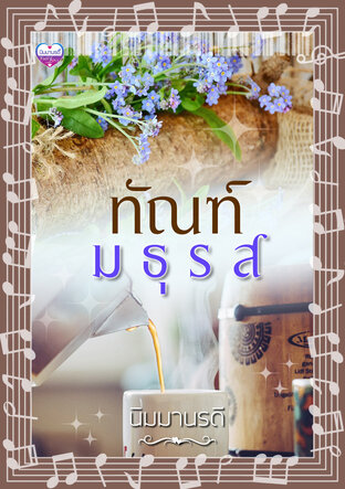 ทัณฑ์มธุรส (หนังสือเสียง)