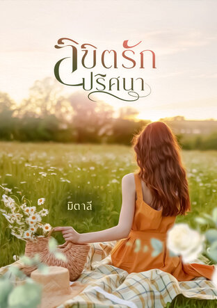 ลิขิตรักปริศนา (หนังสือเสียง)