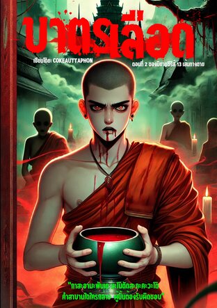 บาตรเลือด (หนังสือเสียง)