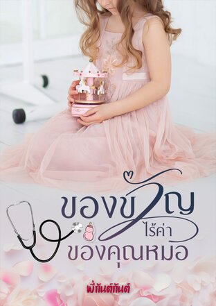 ของขวัญไร้ค่าของคุณหมอ (หนังสือเสียง)