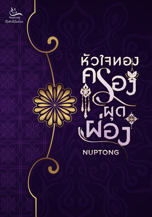 หัวใจทองครองผุดผ่อง (หนังสือเสียง)