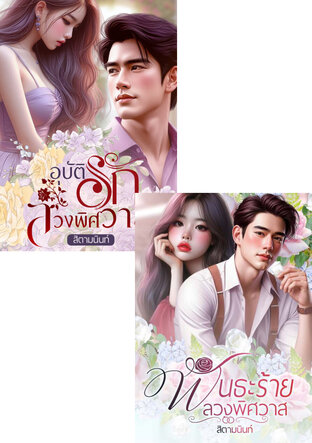 SET หนังสือเสียง พันธะรักลวงพิศวาส