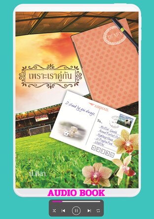 เพราะเราคู่กัน (หนังสือเสียง)