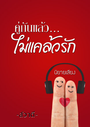คู่กันแล้วไม่แคล้วรัก (หนังสือเสียง)