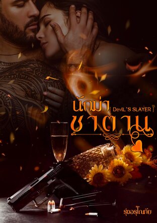 นักฆ่า’ซาตาน [ Devil’s Slayer] (หนังสือเสียง)