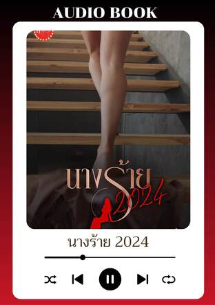 นางร้าย2024 (หนังสือเสียง)
