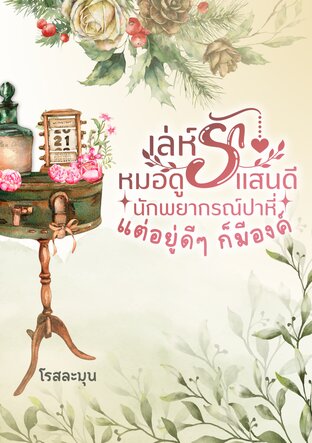เล่ห์รักหมอดูแสนดี นักพยากรณ์ปาหี่อยู่ดีๆ ก็มีองค์ (หนังสือเสียง)