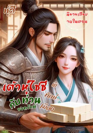 เต้าหู้ไซซีกับท่านองค์รักษ์พิทักษ์เมือง (14 ตอนหลัก + 3 ตอนพิเศษ) (หนังสือเสียง)