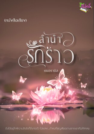 ลำนำรักร้าว (หนังสือเสียง)