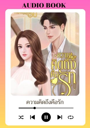ความคิดถึงคือรัก (หนังสือเสียง)