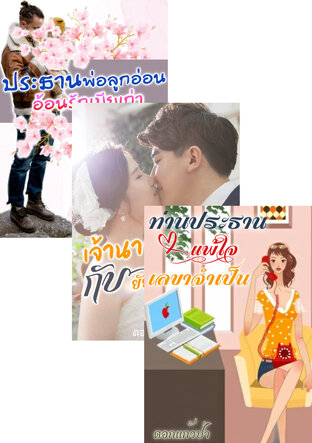 SET หนังสือเสียง ท่านประธานแพ้ใจ,พ่อลูกอ่อน,เจ้านายเย็นชา