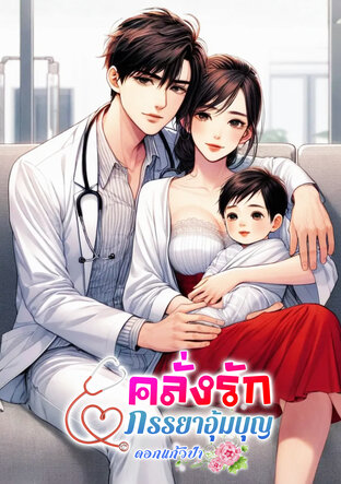 คลั่งรักภรรยาอุ้มบุญ (หนังสือเสียง)