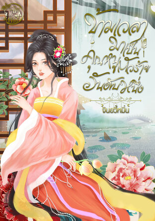 ข้ามเวลามาเป็นคุณหนูตัวร้ายอันดับหนึ่ง (หนังสือเสียง)