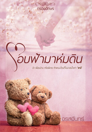 โอบฟ้ามาห่มดิน (หนังสือเสียง) : ให้เสียงโดย น้อย_กัลชนา