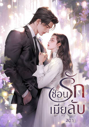 ซ่อนรักเมียลับ (หนังสือเสียง)