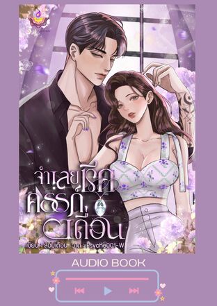 จำเลยชีคครรภ์เถื่อน (หนังสือเสียง)