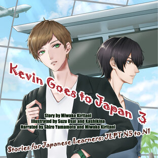 Kevin Goes to Japan 3: Stories for Japanese Learners JLPT N5 to N1 (หนังสือเสียง)