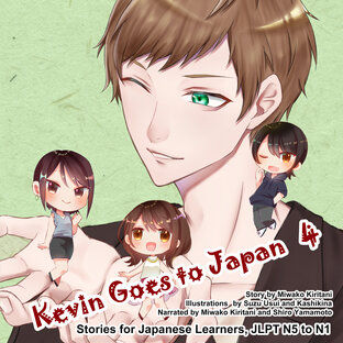 Kevin Goes to Japan 4: Stories for Japanese Learners JLPT N5 to N1 (หนังสือเสียง)