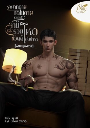 อยากตายแต่ไม่ตายแต่กลับได้สามีหล่อรวยโหดชีวิตดีสุดปังจึ้ง [Omegaverse] (หนังสือเสียง)