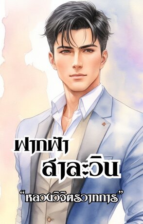 ฟากฟ้าสาละวิน (หนังสือเสียง)