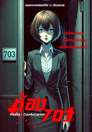 13 เส้นทางตาย ตอนที่ 1 ห้อง 703 (หนังสือเสียง)