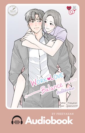 Work-love balance ชีวิตดี๊ดีต้องมีเธอ (หนังสือเสียง)