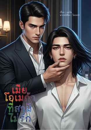 เมียโอเมก้าที่สามีไม่รัก (Omegaverse) (หนังสือเสียง)