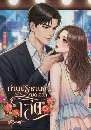 ท่านประธานขา...หมดเวลาโสด (หนังสือเสียง)