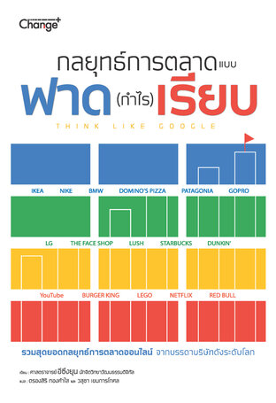 กลยุทธ์การตลาดแบบฟาด (กำไร) เรียบ Think Like Google (หนังสือเสียง)