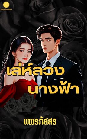 เล่ห์ลวงนางฟ้า (หนังสือเสียง)