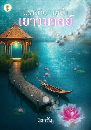 ปรารถนาแต่เจ้าเยาวมาลย์ (หนังสือเสียง)