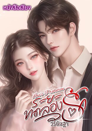 Love’s Probation ระยะทดลองรัก (หนังสือเสียง)