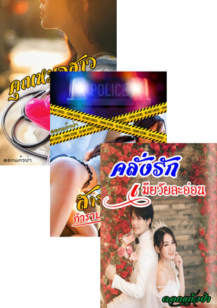 SET หนังสือเสียง เมียวัยละอ่อน,เมียวัยกระเตาะ,คุณหมอสาว
