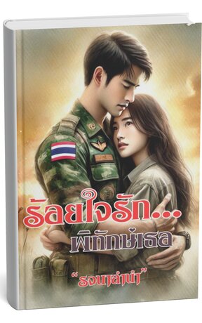 ร้อยใจรักพิทักษ์เธอ (หนังสือเสียง)