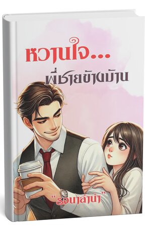 หวานใจพี่ชายข้างบ้าน (หนังสือเสียง)