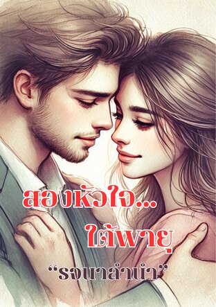 สองหัวใจใต้พายุ (หนังสือเสียง)
