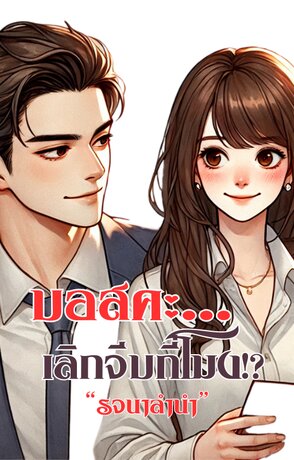 บอสคะเลิกจีบกี่โมง (หนังสือเสียง)