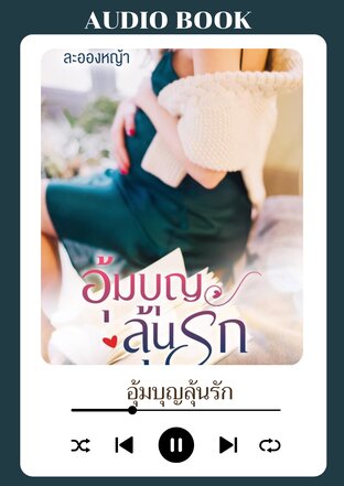 อุ้มบุญ ลุ้นรัก (หนังสือเสียง)