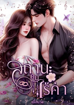 สถานะคนไร้ค่า (หนังสือเสียง)
