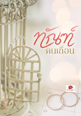 ทัณฑ์คนเถื่อน (หนังสือเสียง)