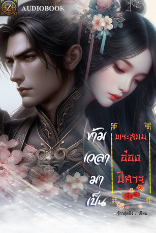 ข้ามเวลามาเป็น พระสนมอ๋องปีศาจ (หนังสือเสียง)