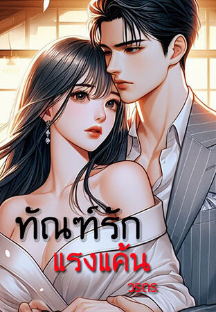 ทัณฑ์รัก แรงแค้น (หนังสือเสียง)