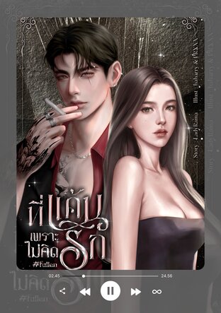 ที่แค้นเพราะไม่คิดรัก #Fallen (หนังสือเสียง)