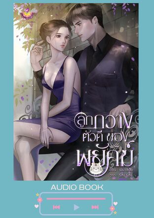 ลูกกวางตัวดีของพยัคฆ์ (หนังสือเสียง)