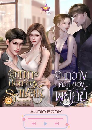 SET หนังสือเสียง หลงจำเลย