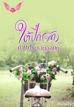 ใต้ปีกรักท่านประธานจอมดุ (หนังสือเสียง)