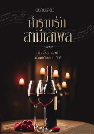 กำราบรักสามีเสเพล (หนังสือเสียง)