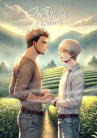 เพลิงแค้นสลับรัก ภาค 1 (หนังสือเสียง)