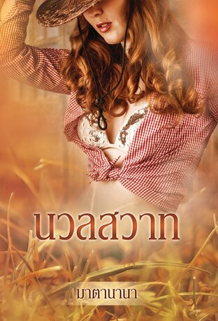 นวลสวาท (หนังสือเสียง)